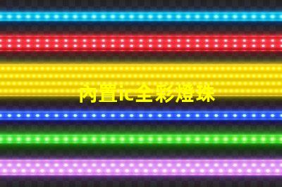 內置ic全彩燈珠