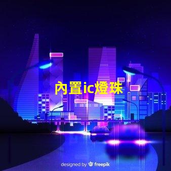 內置ic燈珠