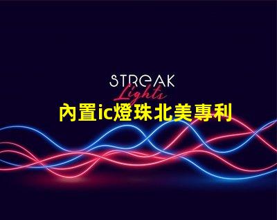 內置ic燈珠北美專利