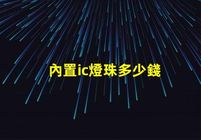 內置ic燈珠多少錢