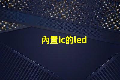 內置ic的led