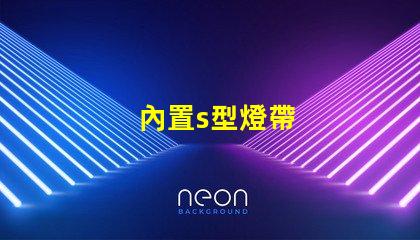 內置s型燈帶