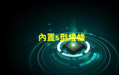 內置s型燈條