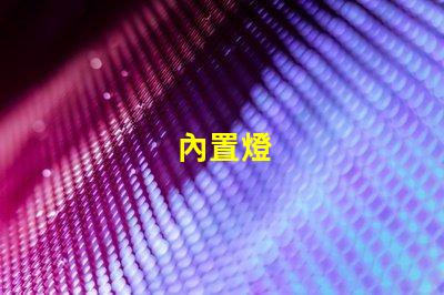 內置燈