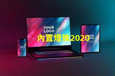 內置燈珠2020
