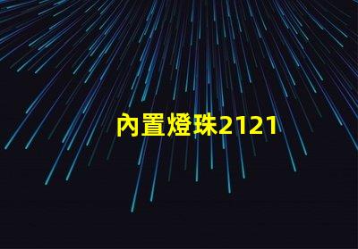 內置燈珠2121
