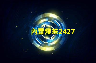 內置燈珠2427