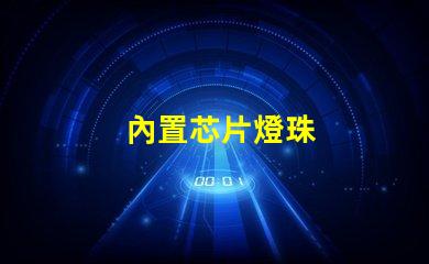 內置芯片燈珠