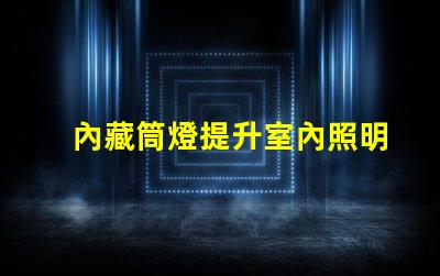 內藏筒燈提升室內照明氛圍的隱藏選擇