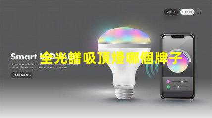 全光譜吸頂燈哪個牌子好全光譜吸頂燈品牌選擇指南