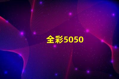 全彩5050