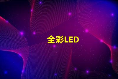 全彩LED