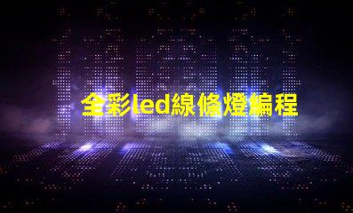 全彩led線條燈編程