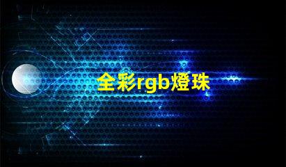 全彩rgb燈珠