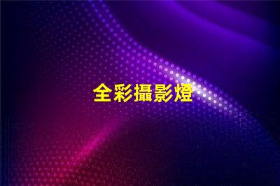 全彩攝影燈