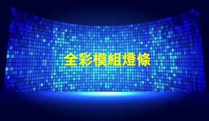 全彩模組燈條