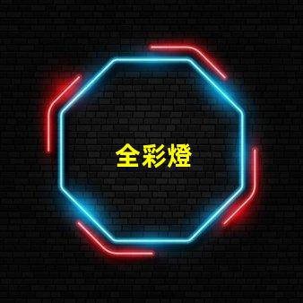 全彩燈