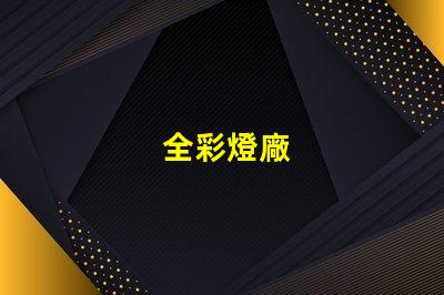 全彩燈廠