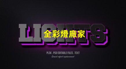 全彩燈廠家