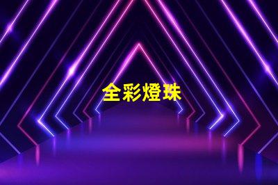 全彩燈珠