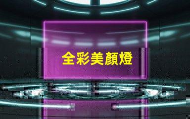 全彩美顏燈