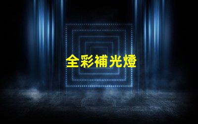 全彩補光燈