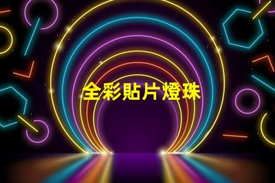 全彩貼片燈珠