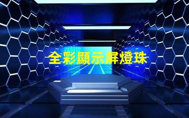 全彩顯示屏燈珠
