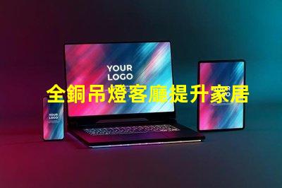 全銅吊燈客廳提升家居氛圍的最佳選擇嗎