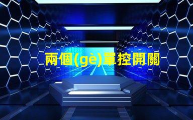 兩個(gè)單控開關(guān)控制一個(gè)燈實(shí)現(xiàn)雙控照明的簡易方法