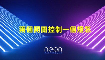 兩個開關控制一個燈怎么接雙開關控制電路接法詳解