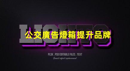 公交廣告燈箱提升品牌曝光的創新廣告方式
