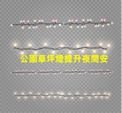 公園草坪燈提升夜間安全與美觀的照明選擇