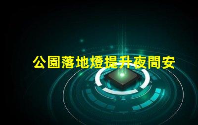 公園落地燈提升夜間安全與美觀的照明解決方案
