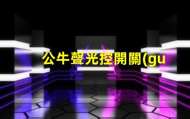公牛聲光控開關(guān)開啟智慧家居生活的便捷選擇