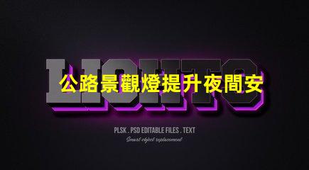 公路景觀燈提升夜間安全與美感的關鍵