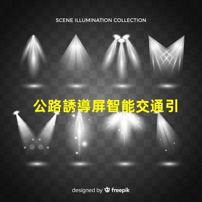 公路誘導屏智能交通引導技術(shù)的未來