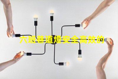 六班巷道燈安全高效的礦山照明解決方案