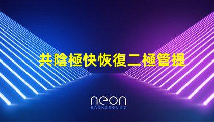 共陰極快恢復二極管提升電路效率的關鍵組件