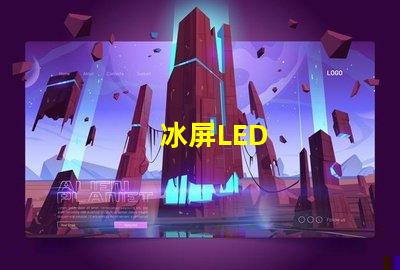 冰屏LED