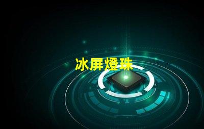 冰屏燈珠