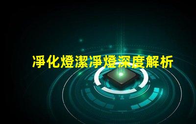 凈化燈潔凈燈深度解析其應用場景和優(yōu)勢