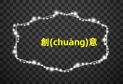 創(chuàng)意燈飾品牌探索市場(chǎng)上最具吸引力的選擇