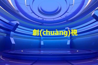 創(chuàng)視光源控制器提升LED照明效能的關鍵技術