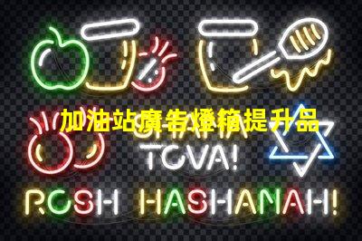 加油站廣告燈箱提升品牌曝光的關鍵因素