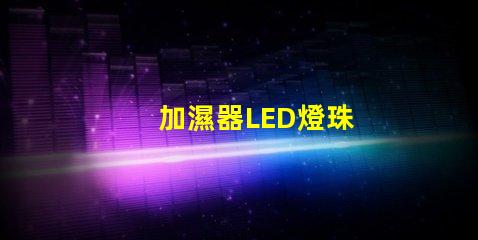 加濕器LED燈珠