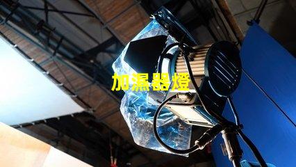 加濕器燈