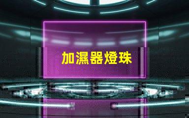 加濕器燈珠