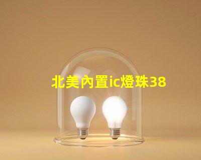 北美內置ic燈珠3838燈珠核心專利解析