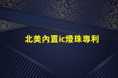 北美內置ic燈珠專利2121燈珠us8124988b2技術詳解
